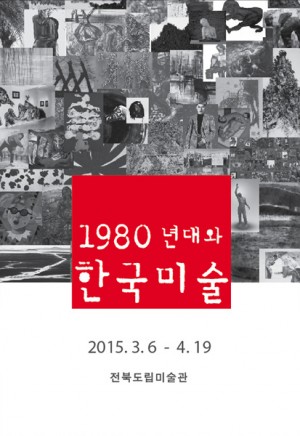 1980년대와 한국미술