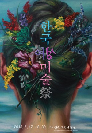 한국여성미술祭