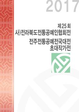 제25회 사)전라북도 전통공예인협회전