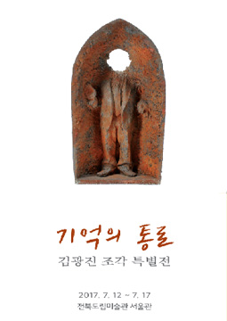 (기획전)김광진 조각특별전 - 기억의 통로