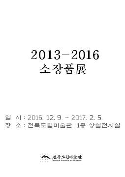 전북도립미술관 2013-2016 소장품展