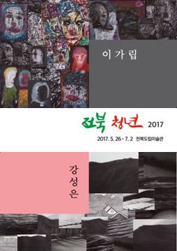 전북청년 2017展