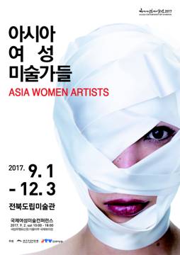 아시아 여성미술가들 (ASIA WOMEN ARTISTS)