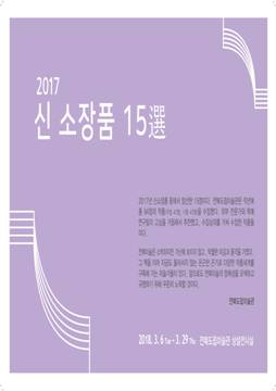 2017 신 소장품 15選
