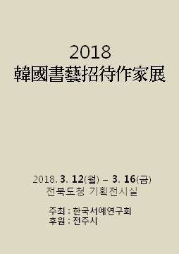 2018 한국서예