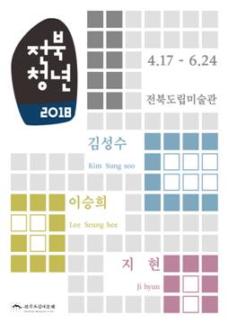 전북청년 2018 展