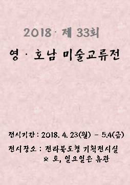 2018 · 제 33회 영 · 호남 미술교류전