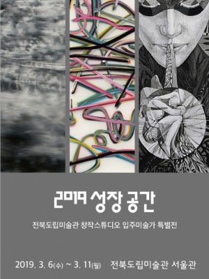 <2019 성장공간> 전북도립미술관 창작스튜디오 입주미술가 특별전