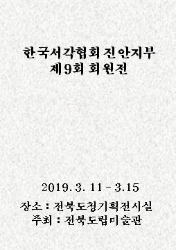 한국서각협회 진안지부 제 9회 회원전