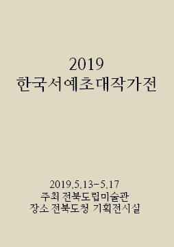 2019 한국서예초대작가전