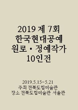 2019 한국 현대공예 원로․정예작가 10인전