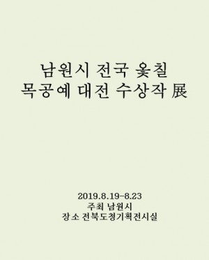 남원시 전국 옻칠 목공예 대전 수상작 展