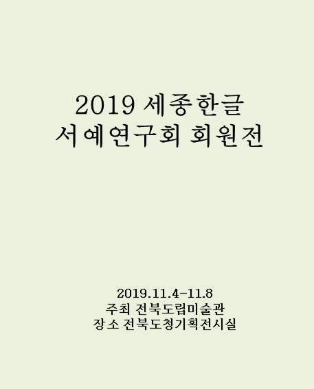 2019 세종한글서예연구회  회원전