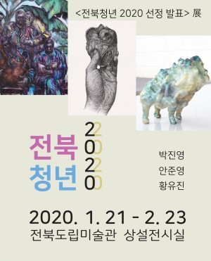전북청년 2020 선정발표展