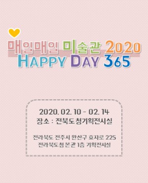매일매일 미술관 2020 (HAPPY DAY 365)
