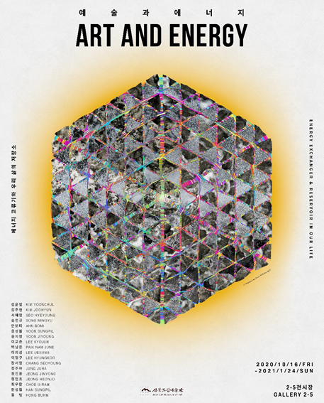 예술과 에너지 : 에너지 교류기와 우리 삶의 저장소