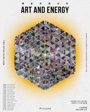 예술과 에너지 : 에너지 교류기와 우리 삶의 저장소