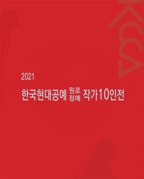 2021 한국현대공예 원로 정예 작가10인전