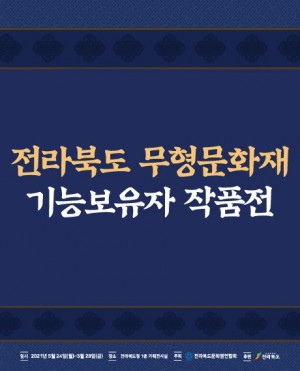 전라북도 무형문화재 기능보유자 작품전