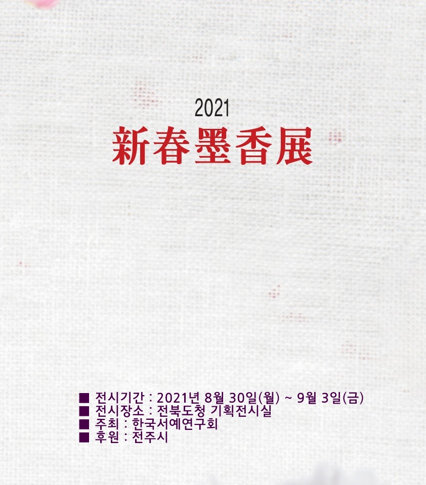 2021 신춘 묵향전