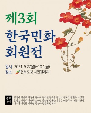 제3회 한국민화회원전