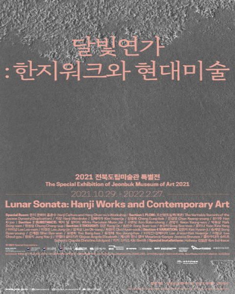 2021 전북도립미술관 특별전  《달빛연가 : 한지워크와 현대미술》展