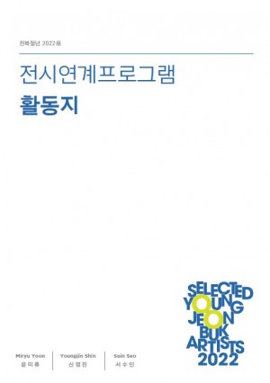 《전북청년 2022》 展 연계프로그램