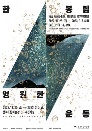 《한봉림, 영원한 운동》展