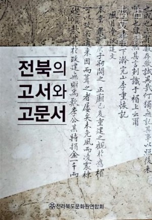 전라북도문화원합회, 《전라북도 고문서와 고서展》