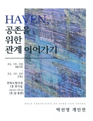 《HAVEN, 공존을 위한 관계 이어가기》