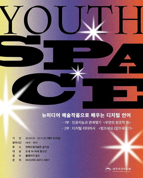 청소년 교육 프로그램 <YOUTH SPACE>