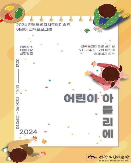 2024년 상반기 전북특별자치도립미술관 어린이 교육프로그램 「어린이 아틀리에」 수강생 모집