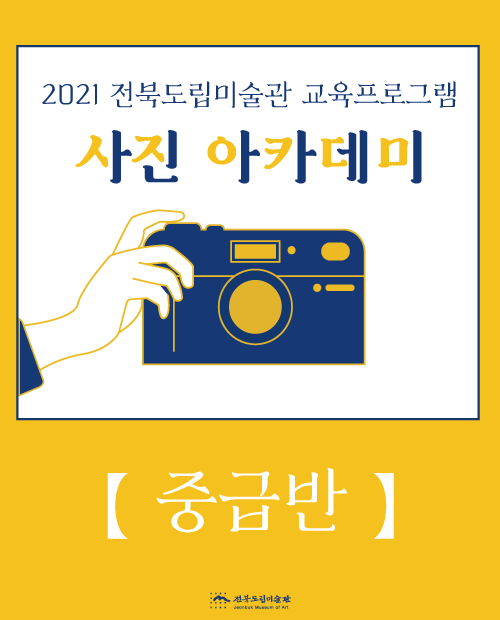 2021년 전북도립미술관 일반인 교육프로그램 「사진 아카데미」(중급반) 수강생 모집 공고(마감)